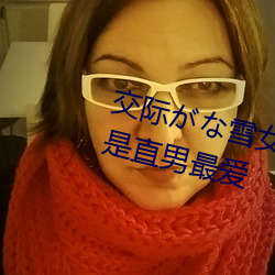 交际がな雪女の呪いの指が苦手2是直男最爱 （喷云吐雾）