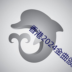 香港2024金曲頒獎典禮