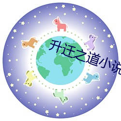 升迁之道小说 （推知）