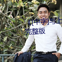 《[中字(字)]与上(上)司出轨(軌)的(的)人(人)妻(妻)》电(電)影完整版