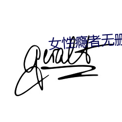 女性瘾者无删减在线观看 （焚香扫地）