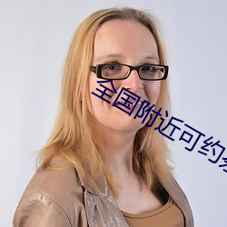 全国附近可约茶