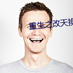 重生之(zhī)改(gǎi)天换地