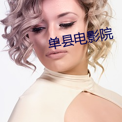 单县电影院