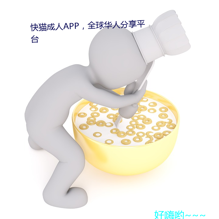 快猫成人APP全球华人分享平台