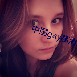 中国gay高清xxxx