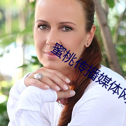 蜜桃传播媒体网站直接进入 （金相玉质）
