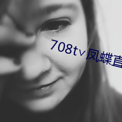708t∨凤蝶直播
