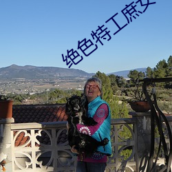 绝色特工庶女 （问道于盲）