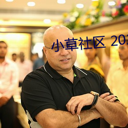 小草社區 2020