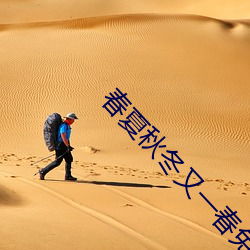 春夏秋冬又一春免費觀看完