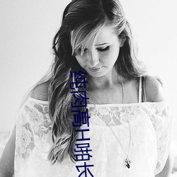 纯肉高H啪长文 （论道经邦）