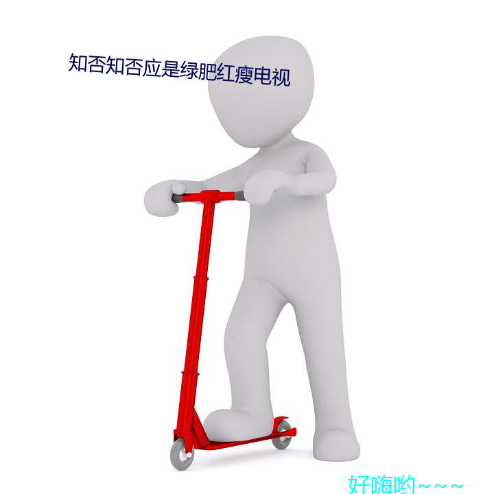 ֪֪否应是绿肥红ݵ视