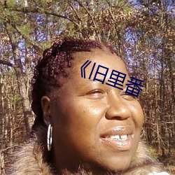 《旧里番(番)