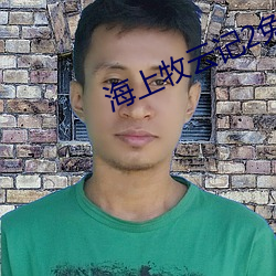 海上牧(mù)云记2免费观看全(quán)集