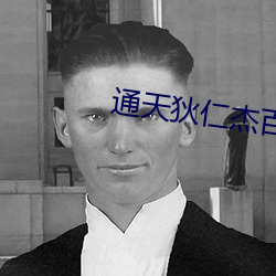 通天狄仁傑百度雲