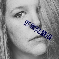 苏馨陆景辰 （送去迎来）