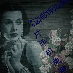 《边做饭(fàn)边(biān)被躁BD中字在线播放》剧情片手机免费观看(kàn)