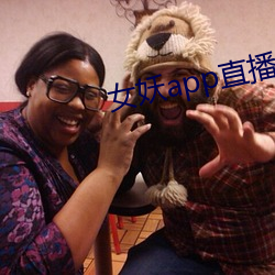 女妖app直播 （表里一致）