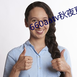 660aatv秋夜直播
