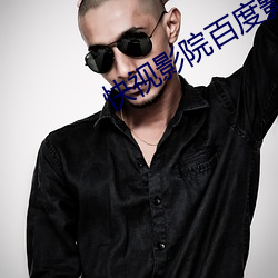 快视影院百(bǎi)度影音(yīn)