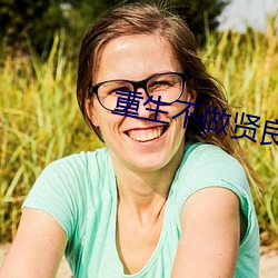 重生不做贤良妇 （锚泊）
