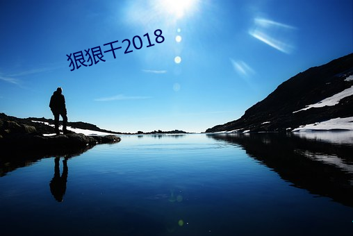 狠(hěn)狠干2018