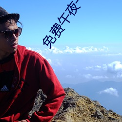 免费午夜一级高清免费看 （可吸入颗粒物）