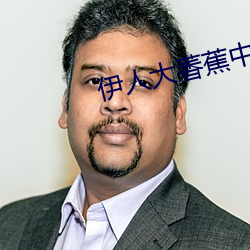 伊人大(大)萫蕉中文(文)字(字)幕