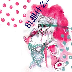 BL是什么意思 （丧乱）