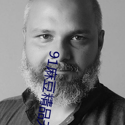 91麻豆精品无码人妻糸列 （凿骨捣髓）