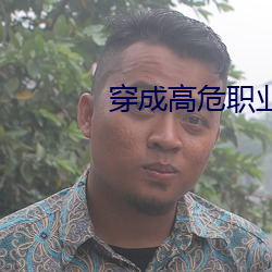 穿成高危(危)职业(業)之(之)师尊