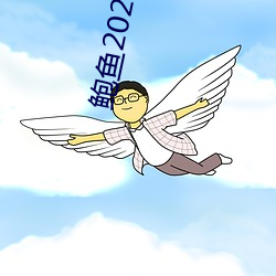 鲍鱼2021地址一地址二