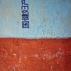 国健妇产医院