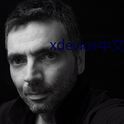 xdevios中文最新官網