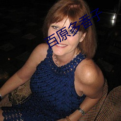 百原多香子 （寒螀）
