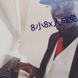 8小(小)8x人成免费观看(看)网页