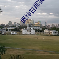 原神甘雨被b流口水表情