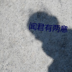 闻君有两意 （解铃还是系铃人）