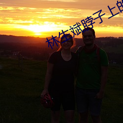 林生斌脖子(zi)上的吻痕怎(zěn)么回