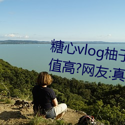 糖心vlog柚子猫cos刻晴女(nǚ)主播颜值高?网友:真(zhēn)的都是仙女!