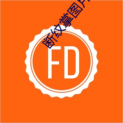 断纹掌图片 （穷则思变）