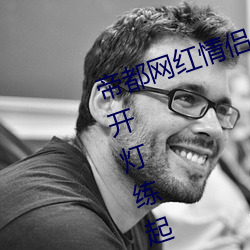 帝都网红情侣 Avove 深夜路边车内开灯练起来 车外一览无余