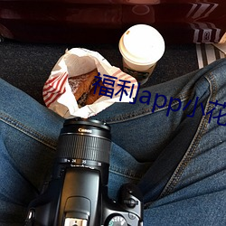 福利app小花螺 （打头阵）