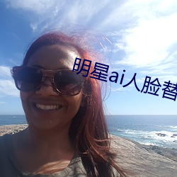 明星ai人臉替換臉打撲克網址