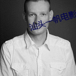 汕头一帆电影院