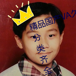 精品國産VA久久久久久久果凍資源分類齊全