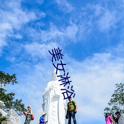 美女淋浴(浴)