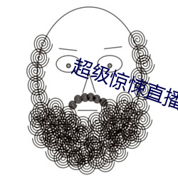 超级惊悚直播