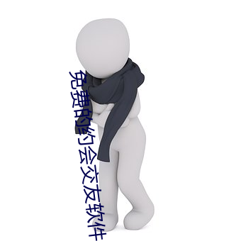 免費的約會交友軟件